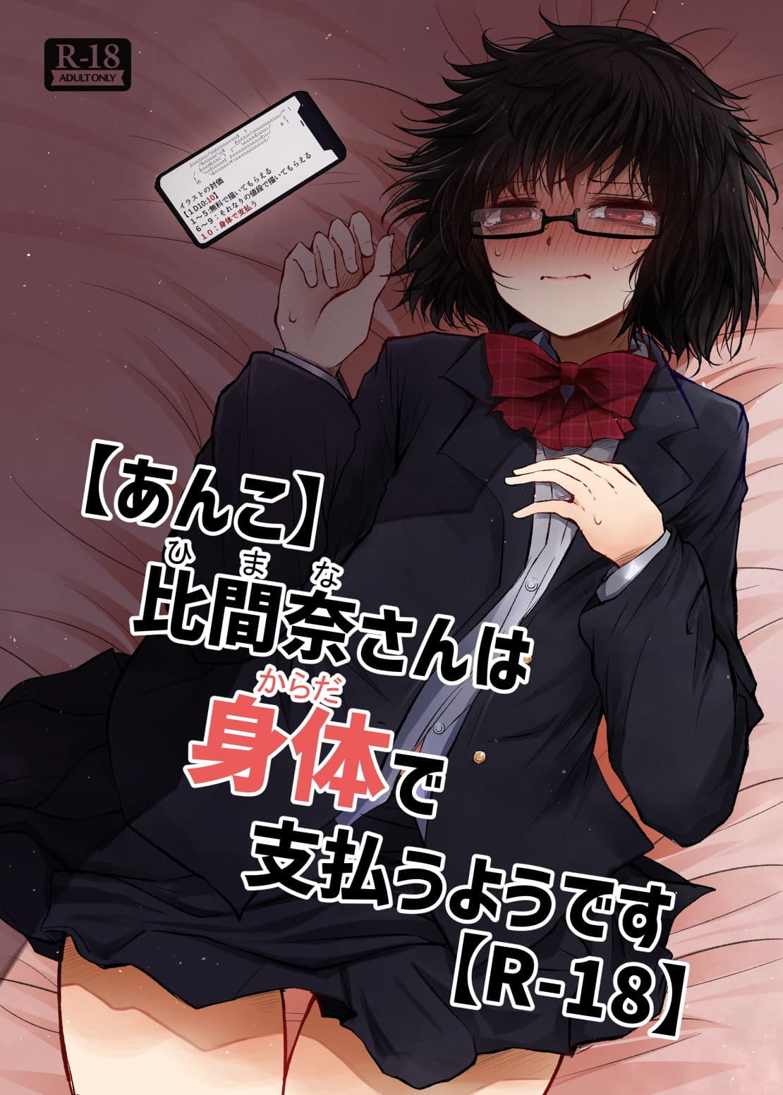 【あんこ】比間奈さんは身体で支払うようです【R-18】 サンプル 1