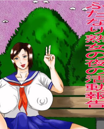 ふたなり熟女の夜の活動報告 サンプル 1