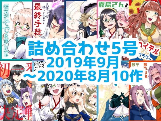 艦○れ詰め合わせ5号