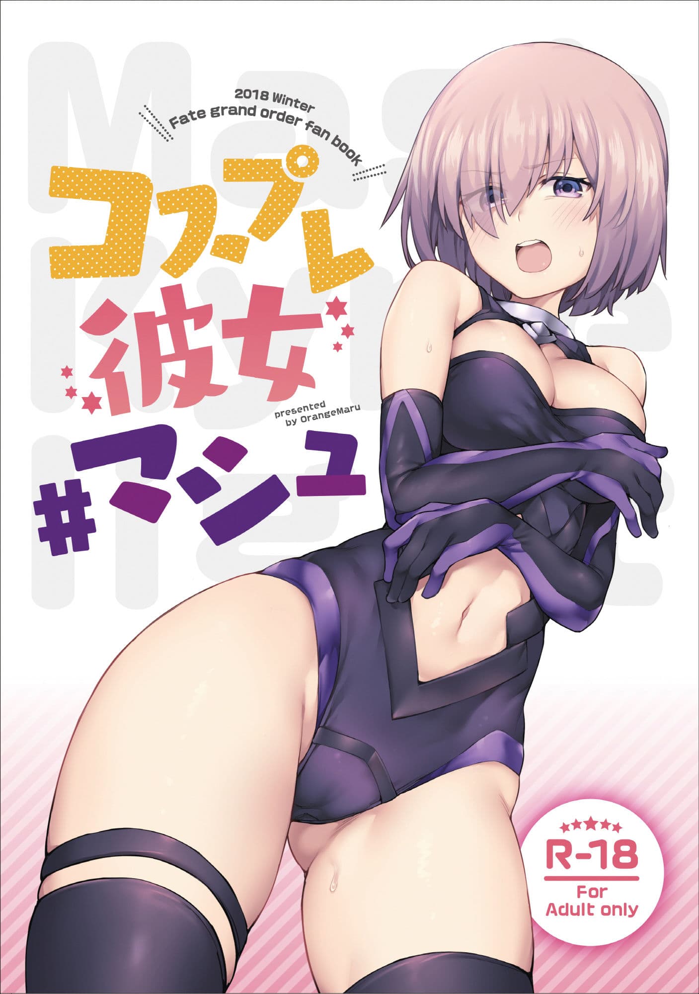 コスプレ彼女 ＃マシュ サンプル 1