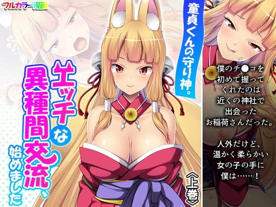 童貞くんの守り神。エッチな異種間交流、始めました 上巻