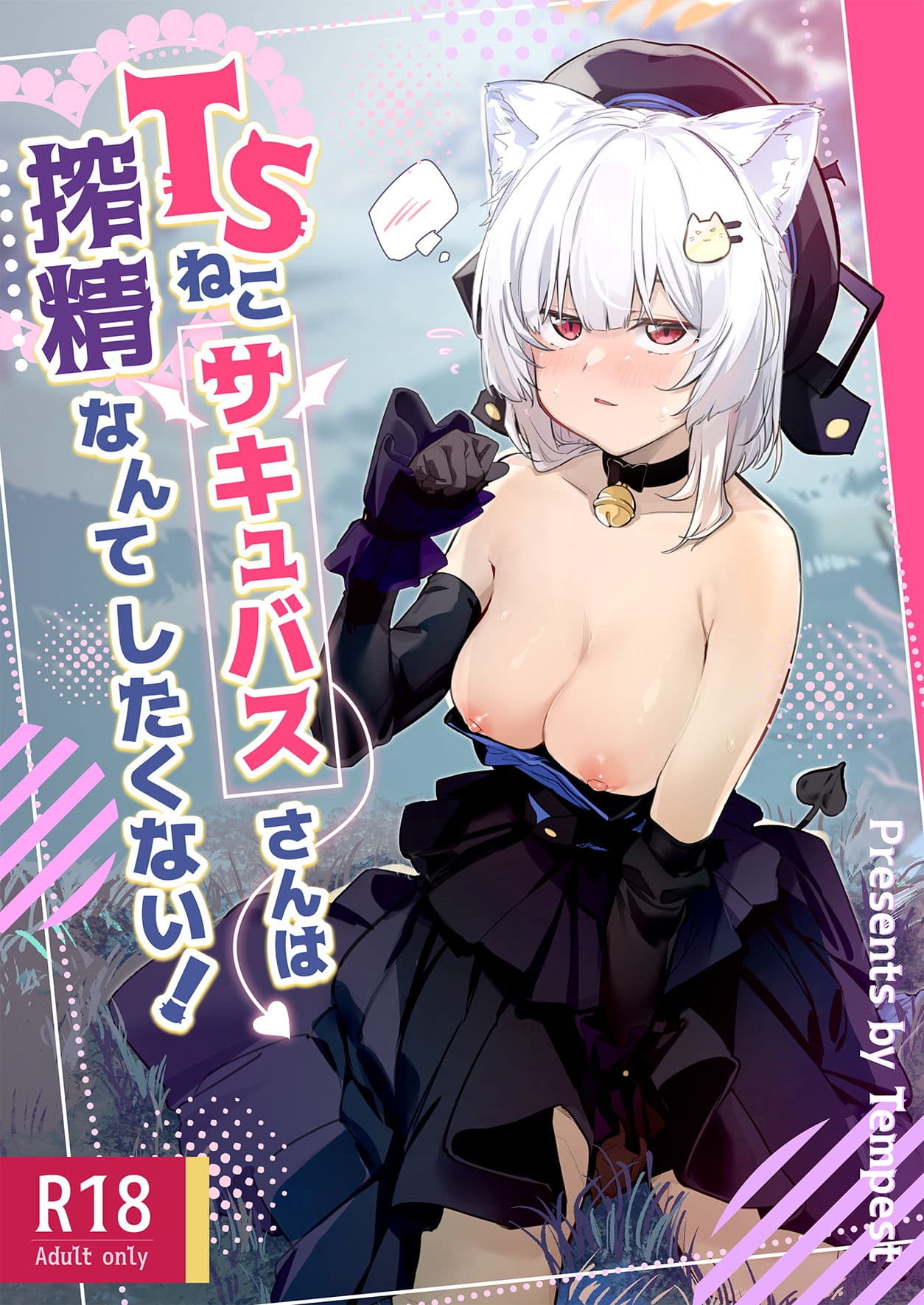 TSねこサキュバスさんは搾精なんてしたくない! サンプル 1