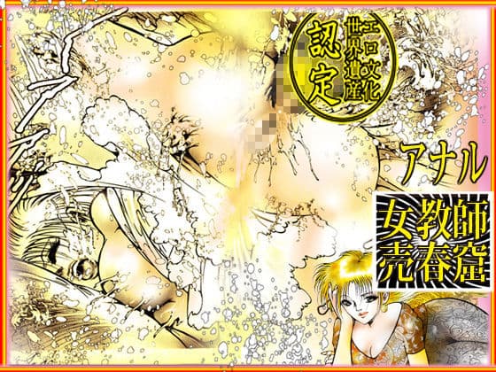 女教師・美蝶 「美教師アナル地獄」 サンプル 1