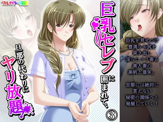 巨乳セレブに囲まれて、旦那の代わりにヤリ放題！ 3巻