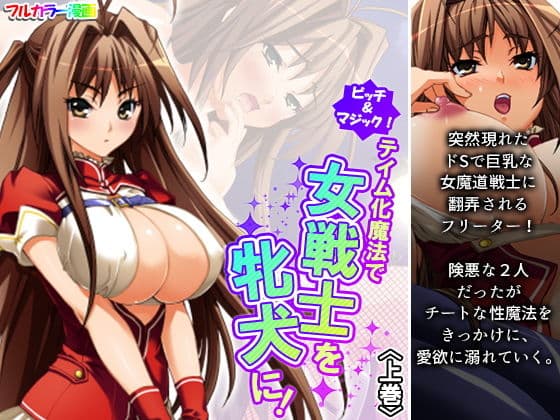 ビッチ＆マジック！テイム化魔法で女戦士を牝犬に！ 上巻