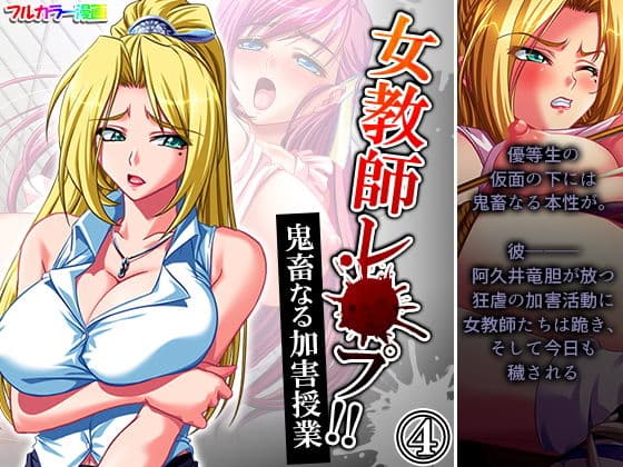 女教師レ●プ！！鬼畜なる加害授業 4巻