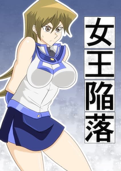 女王陥落 サンプル 1