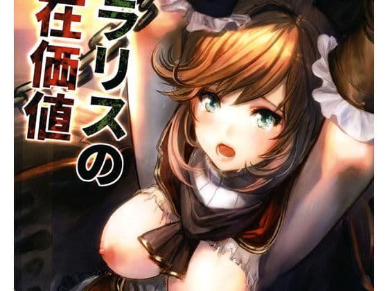 クラリスの存在価値