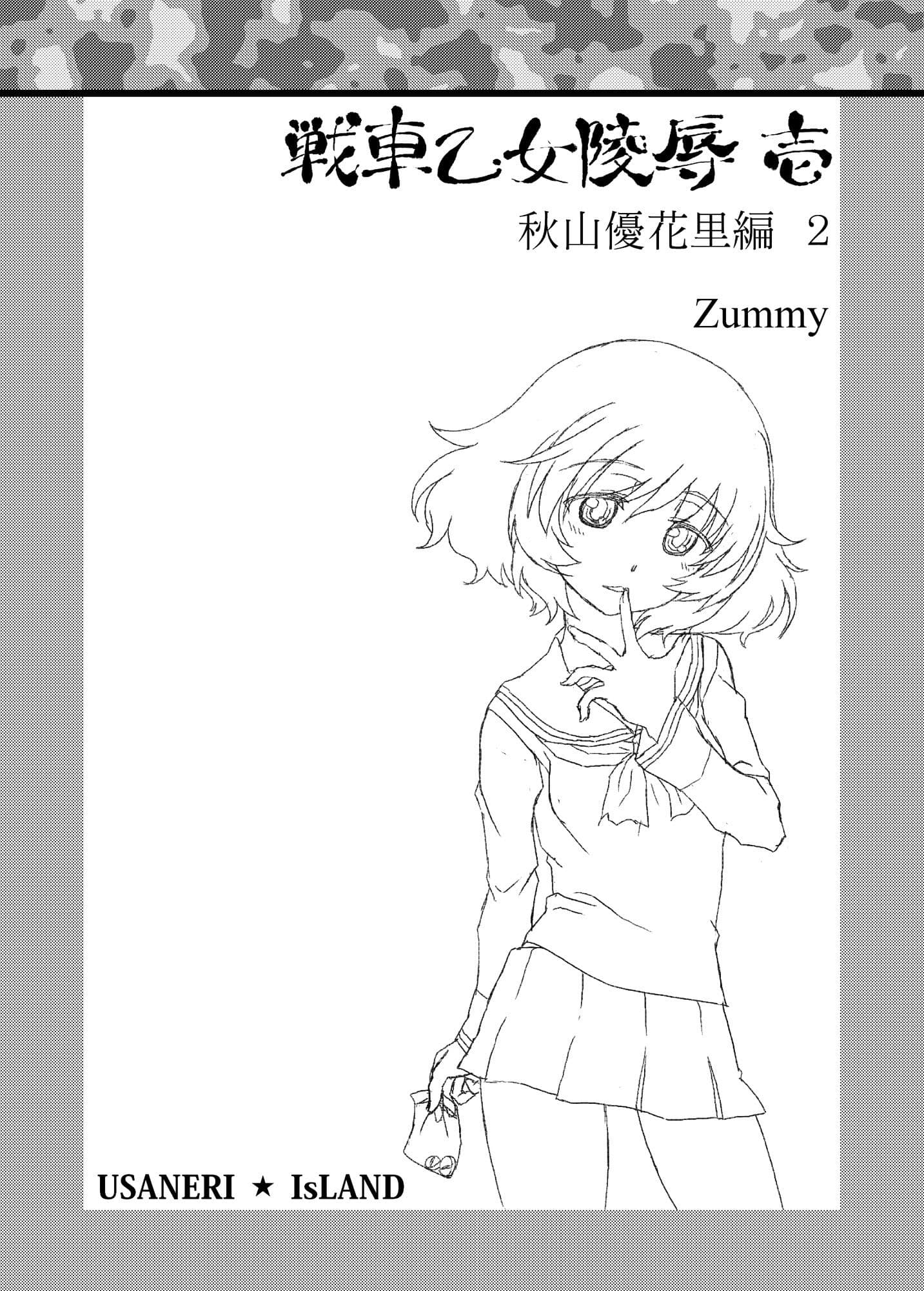 戦車乙女陵● 壱 秋山優花里編2 サンプル 2