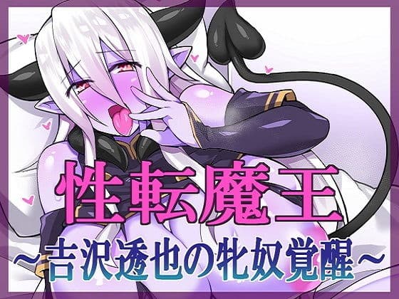 性転魔王〜吉沢透也の牝奴覚醒〜