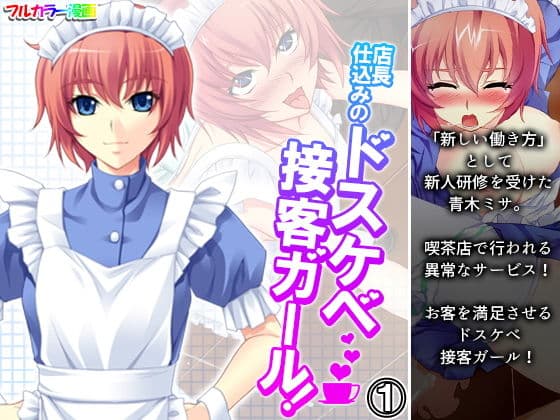 店長仕込みのドスケベ接客ガール！ 1巻