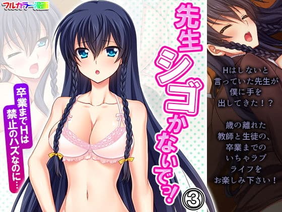 先生シゴかないでっ！卒業までHは禁止のハズなのに… 3巻