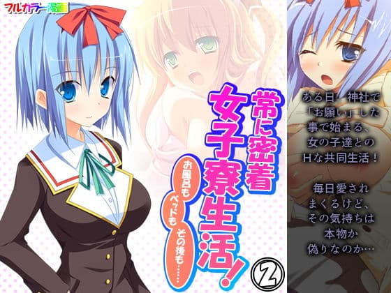 常に密着女子寮生活！お風呂もベッドもその後も…… 2巻