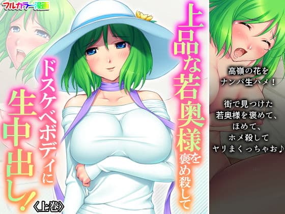 上品な若奥様を褒め殺してドスケベボディに生中出し！ 上巻