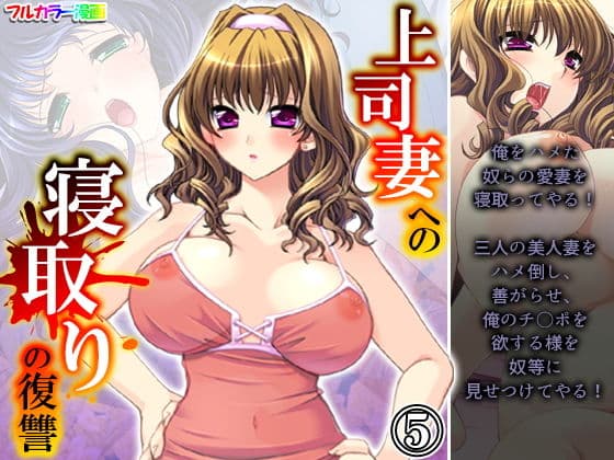 上司妻への寝取りの復讐 5巻