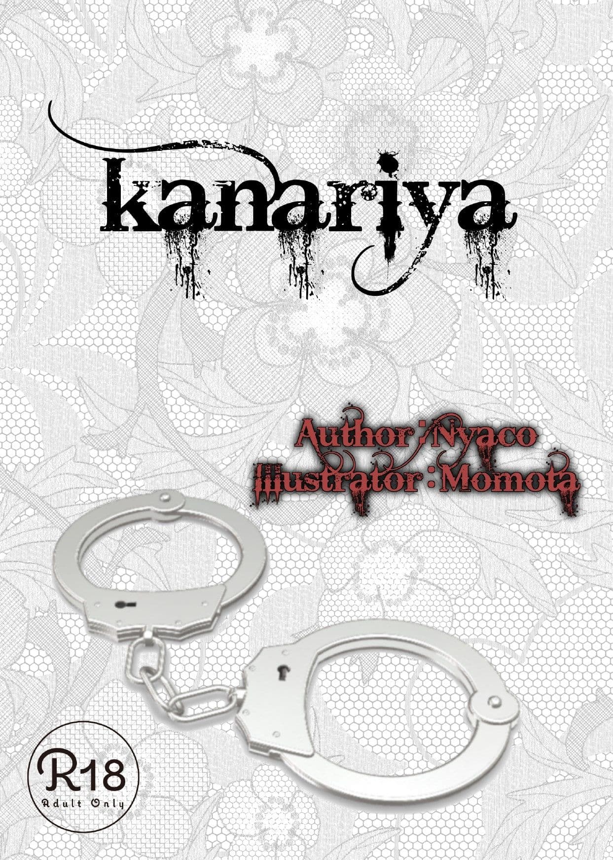 爛熟百合小説『kanariya』 サンプル 1