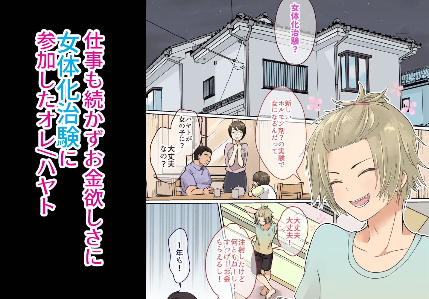 ニートの俺が女体化治験に参加してみた！ サンプル 1