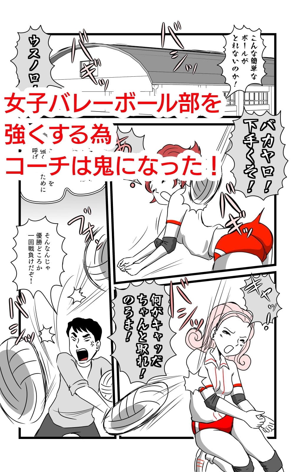 女子バレーボール部物語 鬼コーチと3P サンプル 1