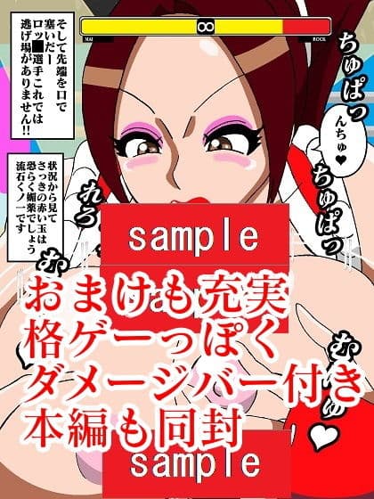 勝手にVS！！不〇火舞編 サンプル 9