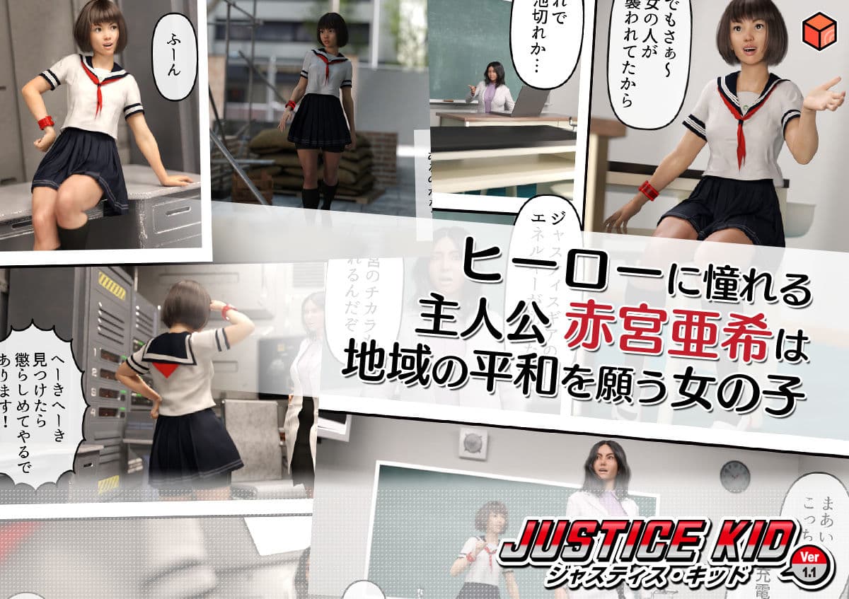 正義のヒーロー「JUSTICE KID -ジャスティス・キッド-」 サンプル 1