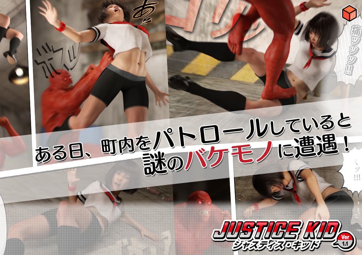 正義のヒーロー「JUSTICE KID -ジャスティス・キッド-」 サンプル 2