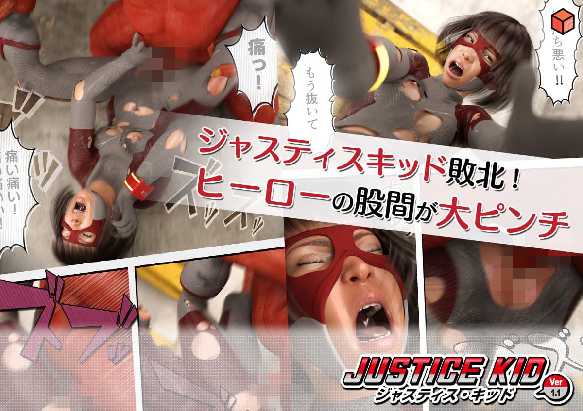 正義のヒーロー「JUSTICE KID -ジャスティス・キッド-」 サンプル 4