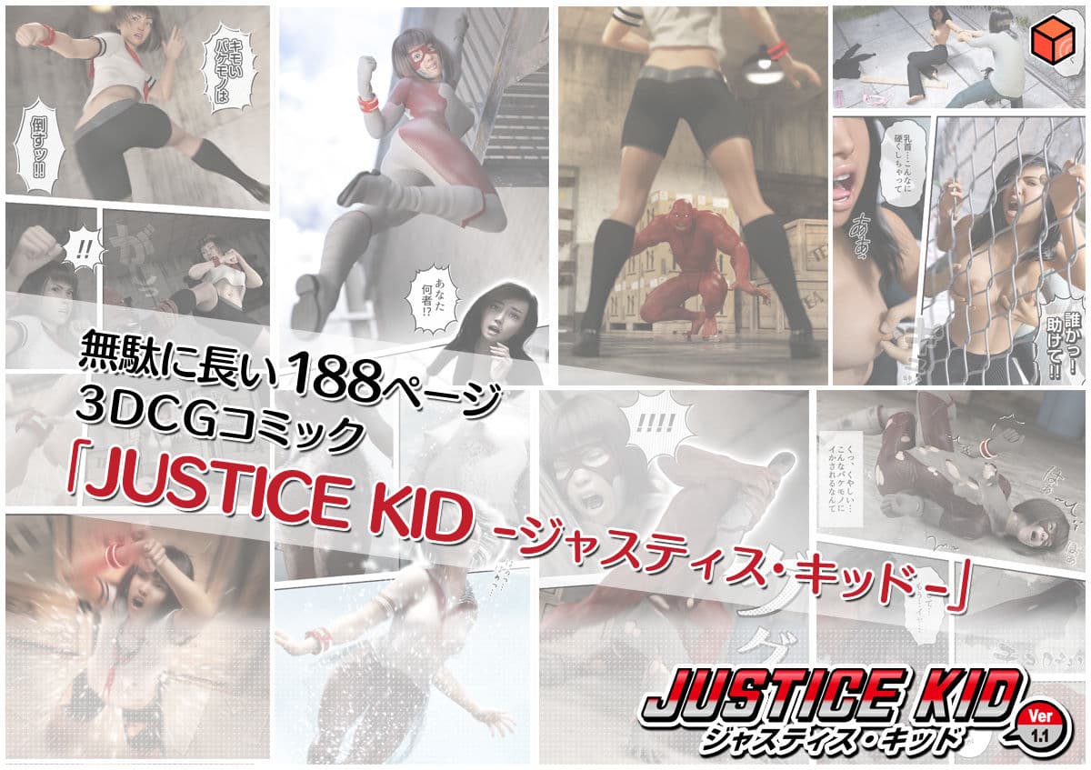正義のヒーロー「JUSTICE KID -ジャスティス・キッド-」 サンプル 5