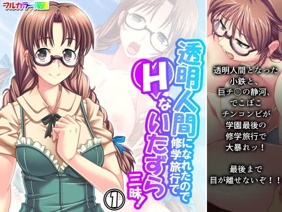 透明人間になれたので修学旅行でHないたずら三昧！ 1巻