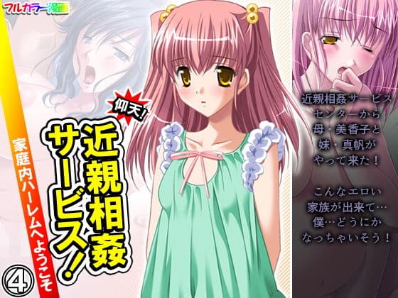 仰天！近親相姦サービス！家庭内ハーレムへようこそ 4巻
