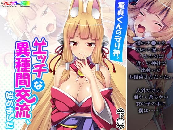 童貞くんの守り神。エッチな異種間交流、始めました 下巻