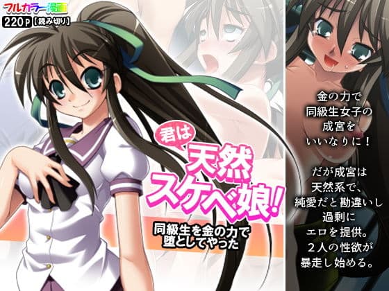 君は天然スケベ娘！同級生を金の力で堕としてやった
