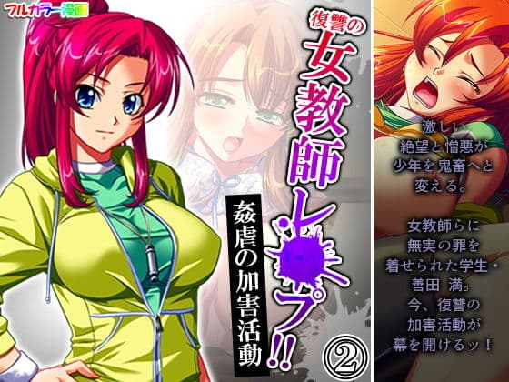復讐の女教師レ●プ！！姦虐の加害活動 2巻