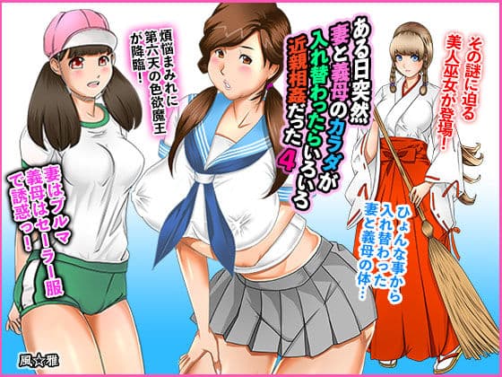 ある日突然、妻と義母のカラダが入れ替わったらいろいろ近親相姦だった〜第四話〜