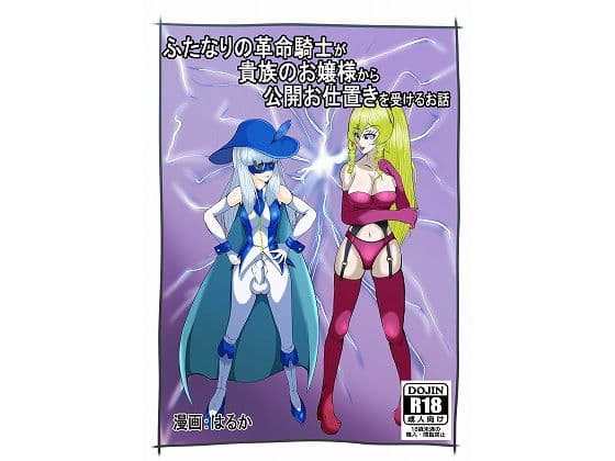 ふたなりの革命騎士が貴族のお嬢様から公開お仕置きを受けるお話