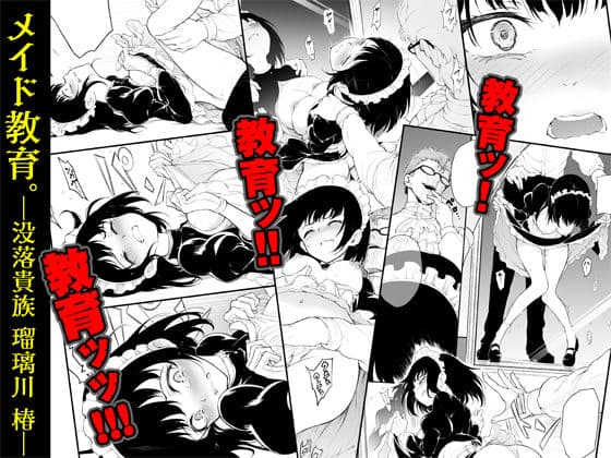 メイド教育-没落貴族 瑠璃川椿- サンプル 2
