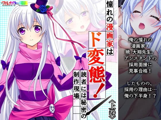 憧れの漫画家はド変態！読者には秘密の制作現場 上巻