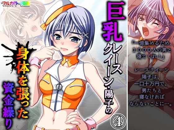 巨乳レースクイーン・陽子の身体を張った資金繰り 4巻