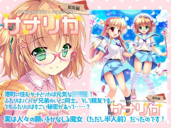 サナリカ総集編（完全版）