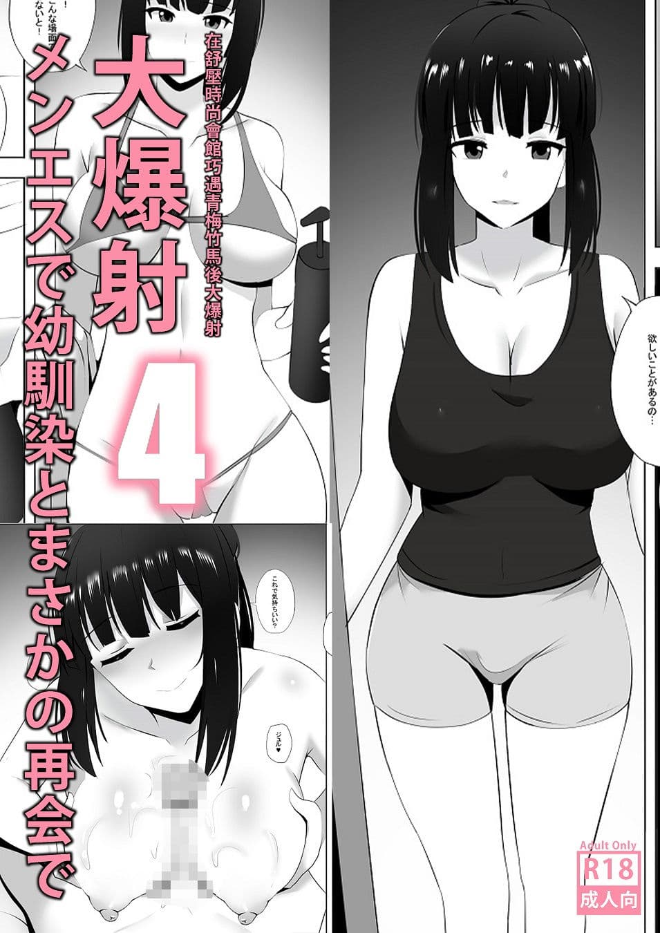 メンエスで幼馴染とまさかの再会で大爆射 4 - 在舒壓時尚會館巧遇青梅竹馬大爆射 4 サンプル 1