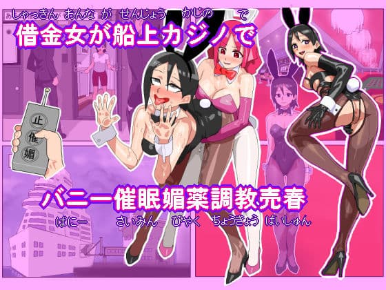 借金女が船上カジノでバニーガール催●媚薬調教売春