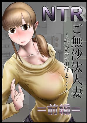 NTR ご無沙汰人妻 〜娘の為に担任と・・・〜 =前編= サンプル 1