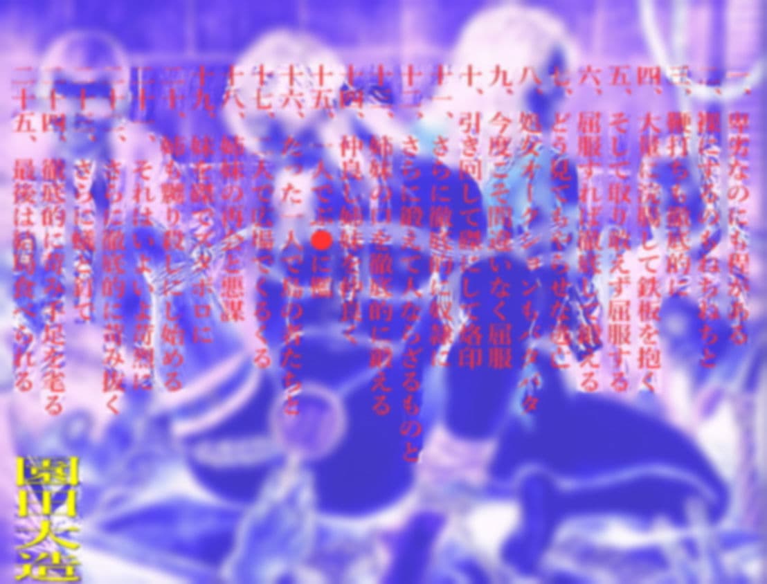 当然残忍無残、加えるに卑劣 サンプル 1