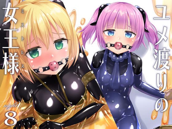 ユメ渡りの女王様 night 8