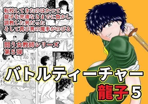 バトルティーチャー龍子5