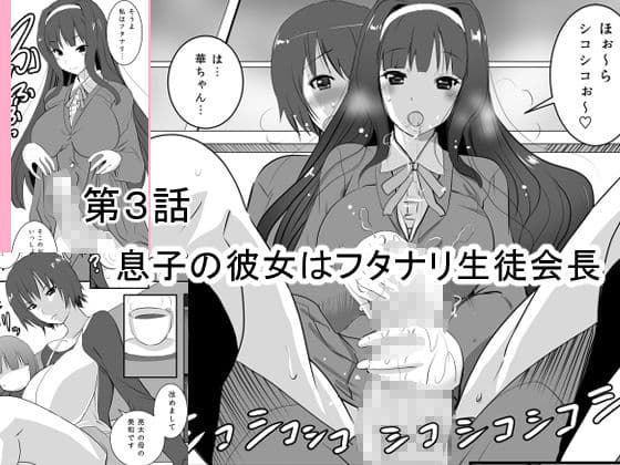 ふたなり母さん コミック総集編 サンプル 3