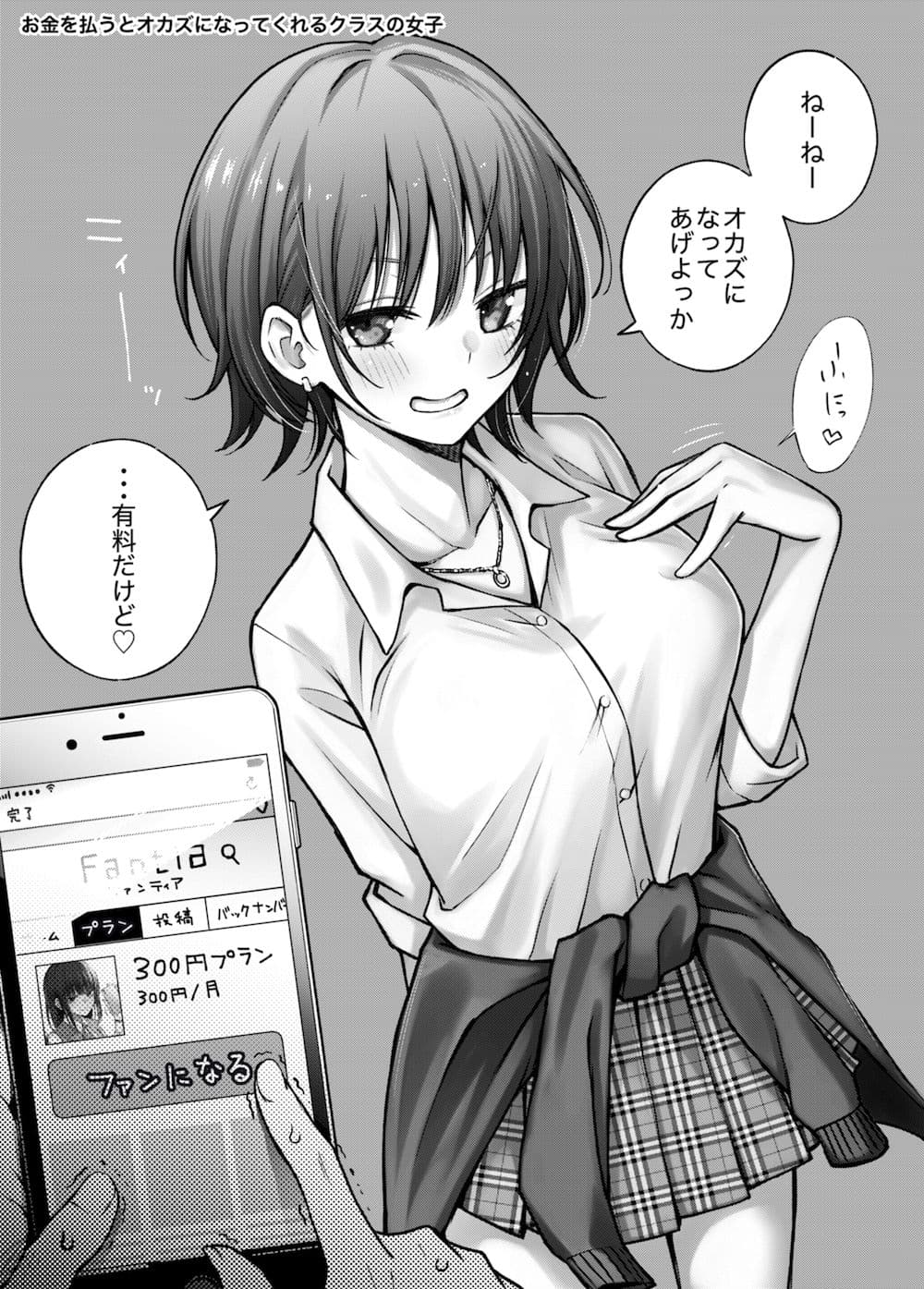 ＃有料少女【高額支援版】〜お金を払うと〇〇してくれる女の子〜 サンプル 1