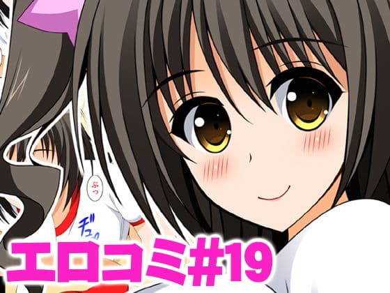 エロコミ19