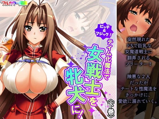 ビッチ＆マジック！テイム化魔法で女戦士を牝犬に！ 下巻