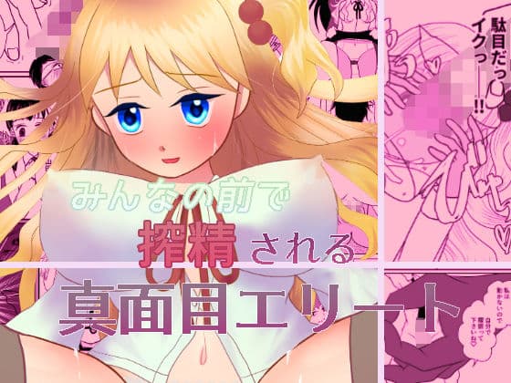 みんなの前で搾精される真面目エリート