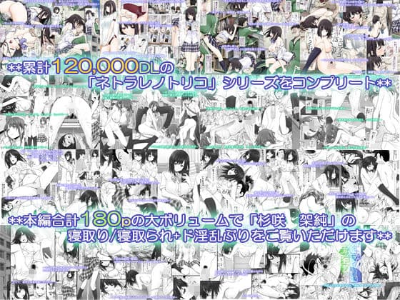 ネトラレノトリコマミレ ［-シリーズフルコンプリート版-］ サンプル 1